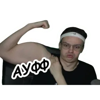 😛 АУФФ homme, muscle, flex, drôle, expression telegram sticker