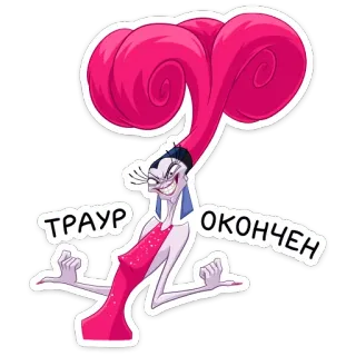 😈 Yzma The Emperor's New Groove ТРАУР ОКОНЧЕН disney, yzma, the emperor's new groove, cartoon, villain whatsapp sticker