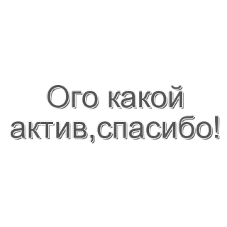 🌟 Ого какой актив, спасибо! russisch, tekst, bedankt, asset, wow, verrassing telegram sticker