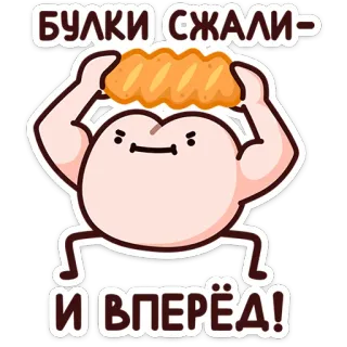 ⭐ БУЛКИ СЖАЛИ- И ВПЕРЁД! Cartoon, Essen, Gewichtheben, Muskeln, Lustig telegram sticker