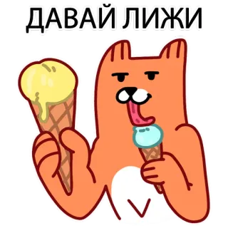 😝 ДАВАЙ ЛИЖИ Katze, Eis, lecken, Cartoon, lustig, süß telegram sticker
