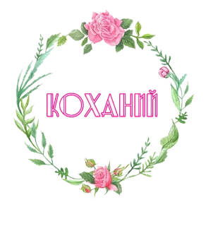 ❤️ КОХАНІЙ bunga, mawar, karangan bunga, floral, dekorasi telegram sticker