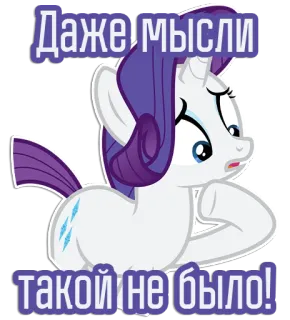 😟 Rarity My Little Pony Даже мысли такой не было! My Little Pony, Rarity, Einhorn, Cartoon, Aufkleber telegram sticker