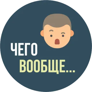 🤔 ЧЕГО ВООБЩЕ... pregunta, ruso, expresión, confusión whatsapp sticker