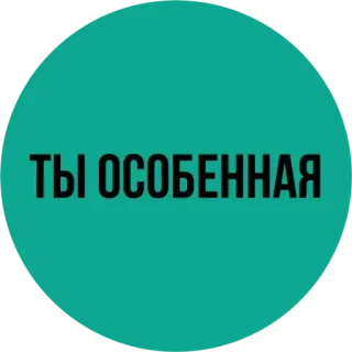 😣 ТЫ ОСОБЕННАЯ unique, special, russian, text sticker whatsapp sticker