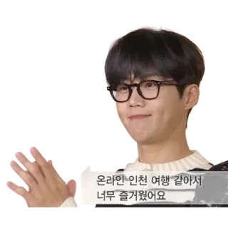 🤓 온라인 인천 여행 같아서
너무 즐거웠어요 Korea, Aktor, Perjalanan, Online, Senang telegram sticker