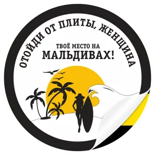 👩 ОТОЙДИ ОТ ПЛИТЫ, ЖЕНЩИНА. ТВОЁ МЕСТО НА МАЛЬДИВАХ! Humor, lustig, Witz, Malediven, Strand, Frau, Kochen, Küche whatsapp sticker