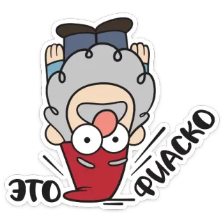 😑 ЭТО ФИАСКО Dibujo animado, Sticker, Fracaso, Al revés, Divertido, Broma whatsapp sticker