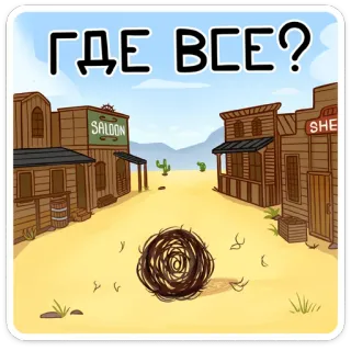 🤨 ГДЕ ВСЕ? désert, saloon, far west, tumbleweed, dessin animé, texte russe telegram sticker