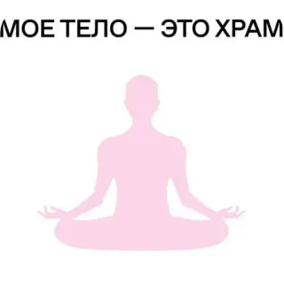 🧞‍♂ МОЕ ТЕЛО — ЭТО ХРАМ telegram sticker