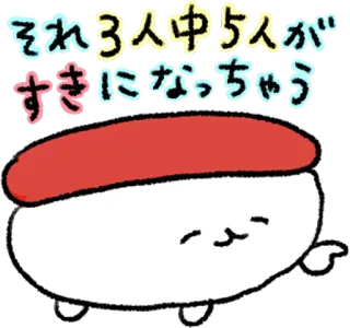 😘 それ3人中5人が好きになっちゃう 寿司, 可爱, 日式, 食物 telegram sticker