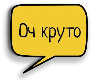 👍 Оч круто Balão de fala, Russo, Texto, Legal telegram sticker
