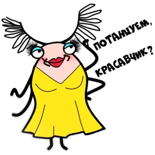 😘 ПОТАНЦУЕМ, КРАСАВЧИК? Dessin animé, Femme, Robe, Danse, Beauté, Drôle telegram sticker
