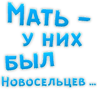 😍 МАТЬ - У НИХ БЫЛ Новосельцев... telegram sticker