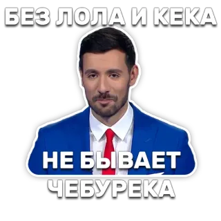 😉 БЕЗ ЛОЛА И КЕКА
НЕ БЫВАЕТ ЧЕБУРЕКА russian, meme, humor, sticker telegram sticker