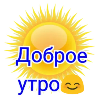 😀 Доброе утро sonne, guten morgen, emoji, gruß, positiv, glücklich telegram sticker