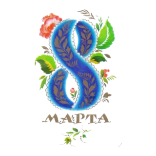 🙂 МАРТА março, 8, floral, número, feriado telegram sticker
