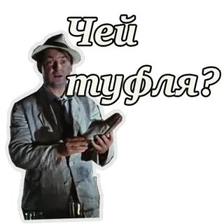 🤤 Чей туфля? russo, film, citazione, commedia, cappello, uomo, scarpa, retrò telegram sticker