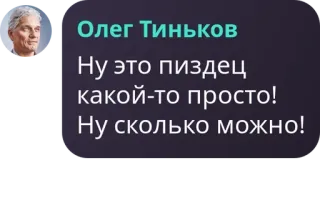 📢 Oleg Tinkov Ну это пиздец какой-то просто! Ну сколько можно! whatsapp sticker