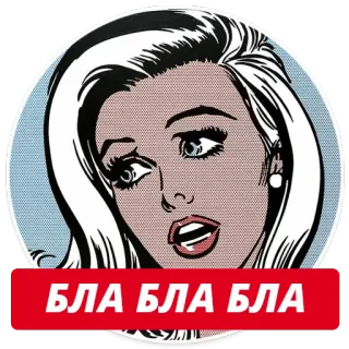 😄 БЛА БЛА БЛА поп-арт, женщина, блондинка, говорящая, русский, стикер telegram sticker