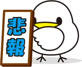 ☹️ 悲報 pássaro, sinal, fofo, japonês, notificação telegram sticker