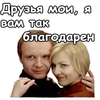 🥰 Друзья мои, я вам так благодарен para, związek, miłość, dziękuję telegram sticker