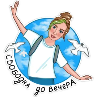 😃 Свободна до вечера femme, liberté, oiseaux, ciel, dessin animé telegram sticker