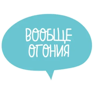 😋 ВООБЩЕ ОГОНИЯ Ruso, Texto, Bocadillo, Jerga telegram sticker