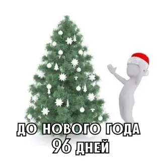 🎄 ДО НОВОГО ГОДА 96 ДНЕЙ nouvel an, sapin de noël, fête, jours restants, compte à rebours whatsapp sticker