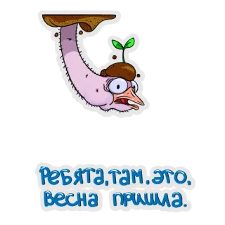😞 Ребята, там. Это, весна пришла. desenho animado, avestruz, primavera, russo, texto telegram sticker