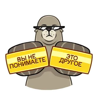 😎 ВЫ НЕ ПОНИМАЕТЕ, ЭТО ДРУГОЕ sigillo, cartone animato, animale, meme telegram sticker