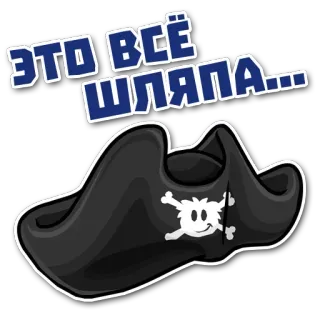 😚 ЭТО ВСЁ ШЛЯПА... pirate, hat, skull, crossbones, cartoon, russian, phrase telegram sticker