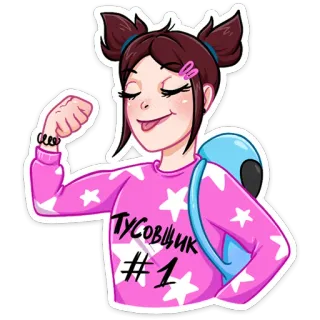 🥇 ТУСОВЩИК #1 cartoon, girl, russian, celebration, party telegram sticker