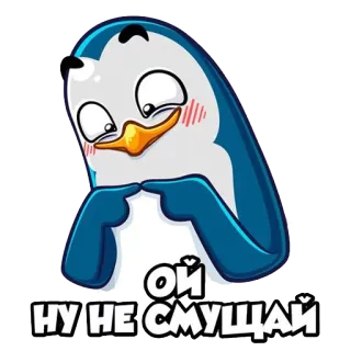 ☺️ Ой
НУ НЕ СМУЩАЙ chim cánh cụt, dễ thương, xấu hổ, đỏ mặt, buồn cười, hoạt hình, biểu cảm telegram sticker