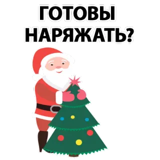 🥳 ГОТОВЫ НАРЯЖАТЬ? Natal, Sinterklas, pohon, liburan, musim dingin, perayaan telegram sticker