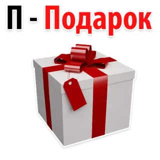 🎉 П-Подарок 礼物, 礼品, 盒子, 丝带, 标签, 庆祝, 包装 whatsapp sticker