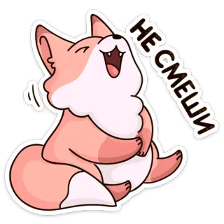 😂 Нe смеши 狐狸, 笑, 可爱, 有趣, 动物, 贴纸 telegram sticker