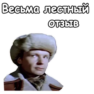 😶 Весьма лестный отзыв rosyjski, komplement, cytat, mężczyzna, futrzana czapka telegram sticker