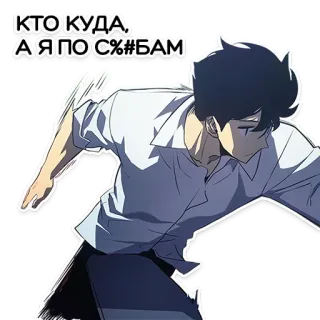 🏃 КТО КУДА, Я ПОС%#БАМ offensive, slur, anime, manga telegram sticker