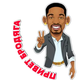 👋 ПРИВЕТ БРОДЯГА will smith, ator, desenho animado, saudação whatsapp sticker