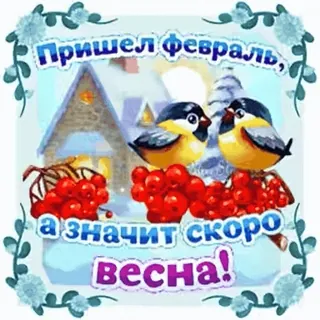 🌱 Пришел февраль, а значит скоро весна! pássaros, inverno, saudação, neve, frutas vermelhas telegram sticker