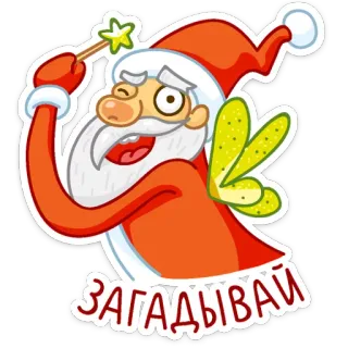 😉 ЗАГАДЫВАЙ dessin animé, père noël, fée, noël, magie, fête whatsapp sticker