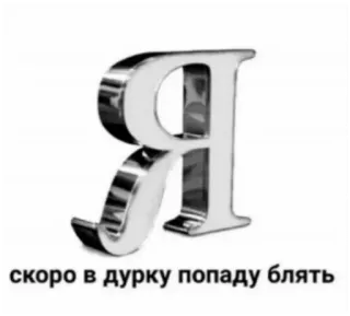 🏥 скоро в дурку попаду блять russo, testo, parolaccia, offensivo, umorismo telegram sticker