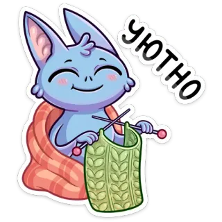 😊 УЮТНО mignon, dessin animé, tricot, chauve-souris, cosy, confortable telegram sticker