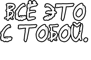 🔤 ВСЁ ЭТО С ТОБОЙ. русский, текст, кириллица, цитата telegram sticker