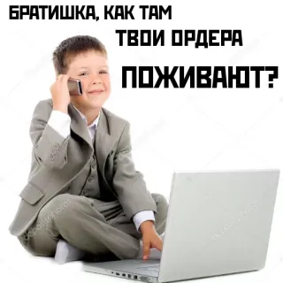 📞 БРАТИШКА, КАК ТАМ ТВОИ ОРДЕРА ПОЖИВАЮТ? child, phone, laptop, business, suit telegram sticker