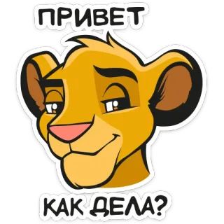 😏 Simba The Lion King ПРИВЕТ
КАК ДЕЛА? лев, симба, мультфильм, русский, привет, как дела whatsapp sticker