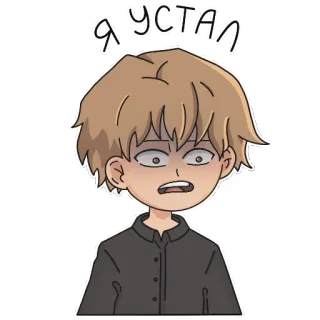 😔 Я УСТАЛ 疲惫, 精疲力尽, 卡通, 男人, 俄罗斯, 情绪化, 表情 telegram sticker