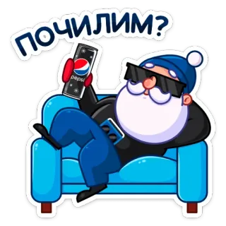 😎 ПОЧИЛИМ? santa claus, pepsi, relaxing, winter, couch, russian, chilling telegram sticker