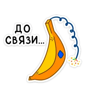 ☎️ ДО СВЯЗИ... банан, мультфильм, фрукт, смешной, русский, стикер whatsapp sticker